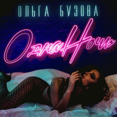 ОЛЬГА БУЗОВА - ОДНА НОЧЬ