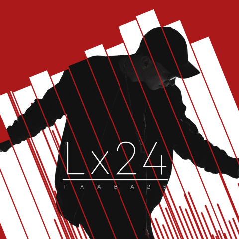 Lx24 - ГЛАВА 25