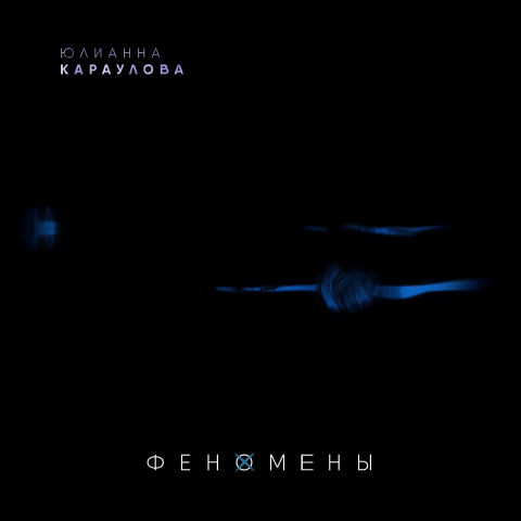 ЮЛИАННА КАРАУЛОВА - ФЕНОМЕНЫ