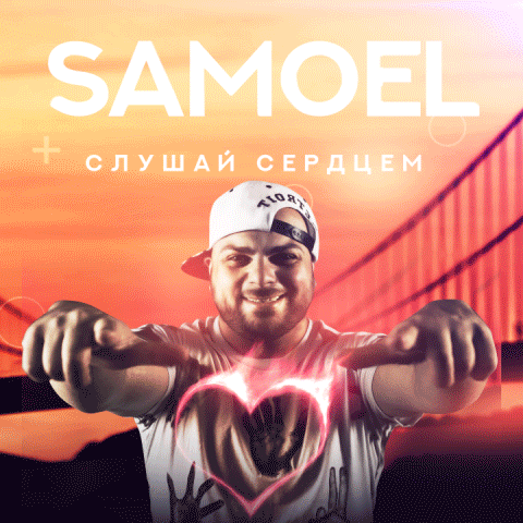 Samoel - Слушай сердцем