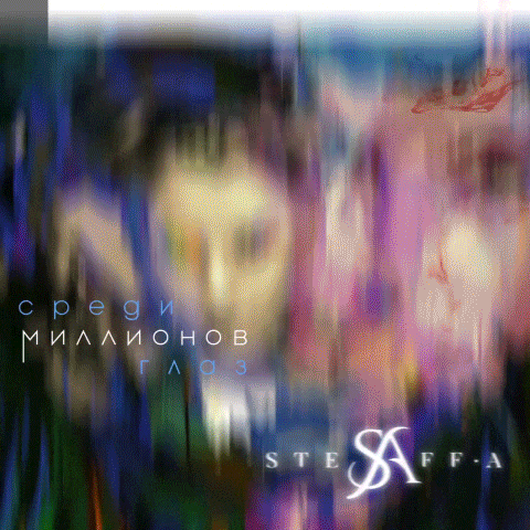STEFF A - СРЕДИ МИЛЛИОНОВ ГЛАЗ
