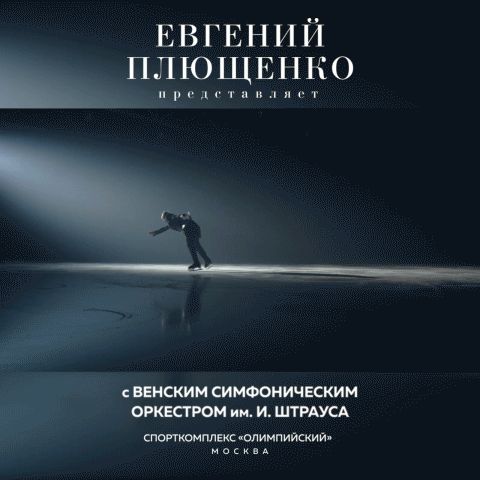 ЕВГЕНИЙ ПЛЮЩЕНКО -